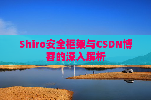 Shiro安全框架与CSDN博客的深入解析