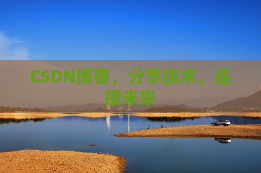 CSDN博客,分享技术,连接未来